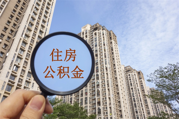 三沙公积金小额提取（公积金小额怎么提取）