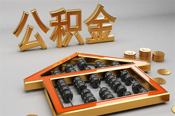 三沙公积金怎么全额取出来在职（公积金怎么提取出来在职）