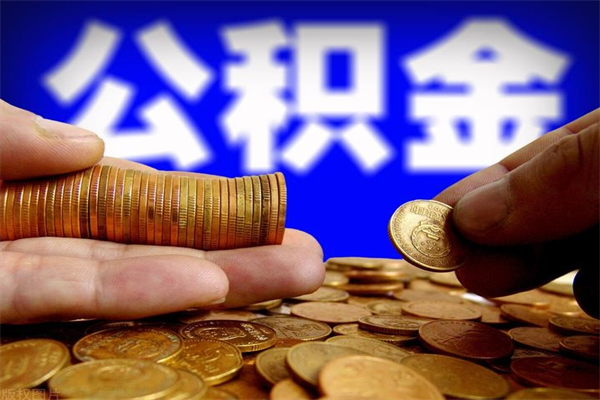 三沙缺钱想提取公积金怎么办（缺钱可以提取公积金对征信有影响么）