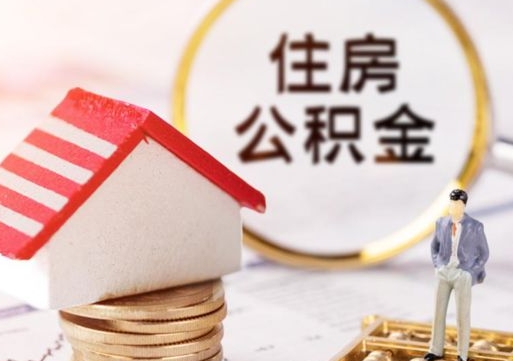 三沙套公积金的最好办法（如何套住房公积金）