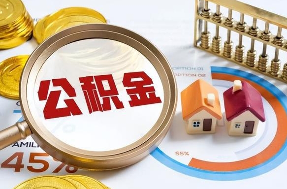 三沙公积金怎么领取流程（这样领取住房公积金）