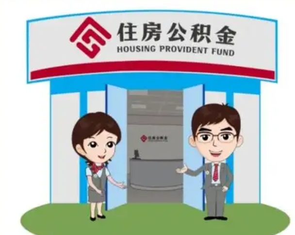 三沙公积金怎么领取流程（领取住房公积金的流程）